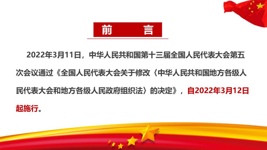 图解2022年修订地方组织法背景意义PPT课件.ppt_第3页