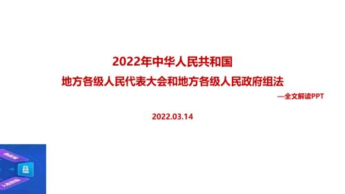 图解2022年修订地方组织法背景意义PPT课件.ppt