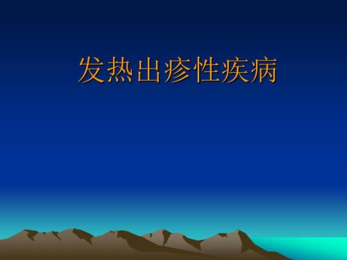 发热出疹性疾病.ppt