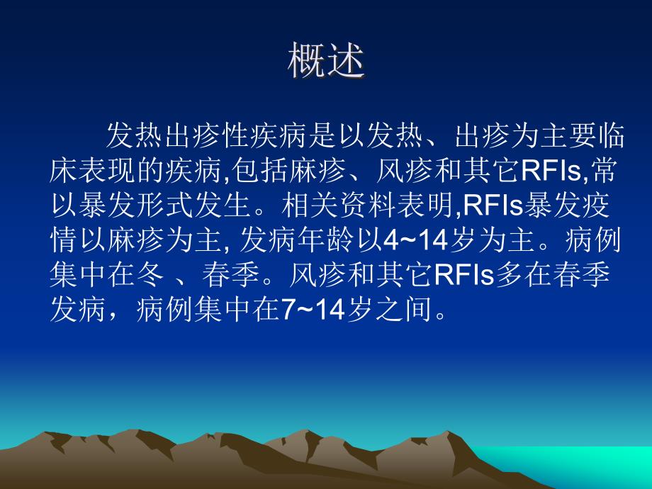 发热出疹性疾病.ppt_第2页