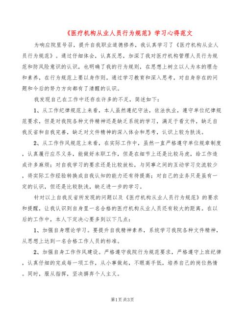 医疗机构从业人员行为规范学习心得范文2篇.doc