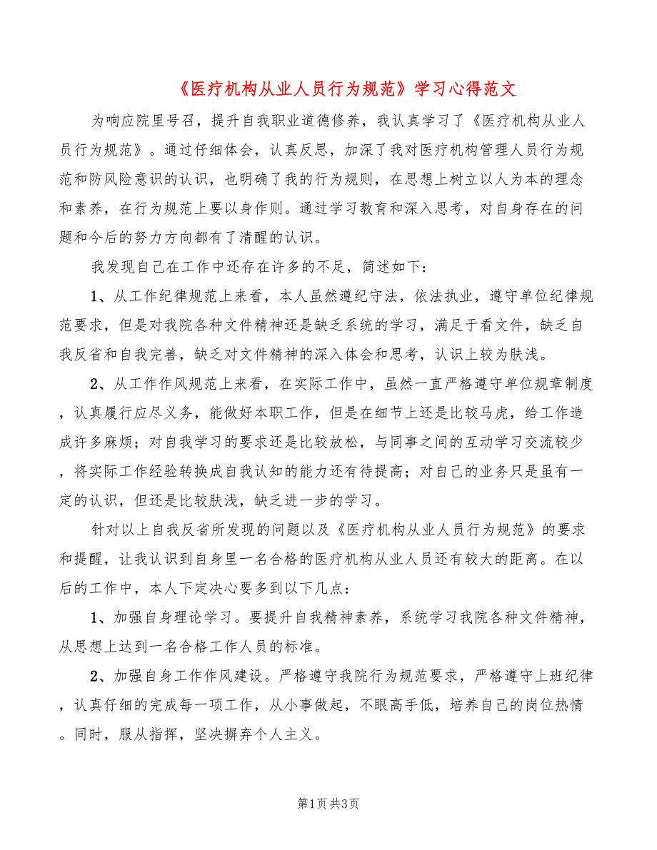 医疗机构从业人员行为规范学习心得范文2篇.doc_第1页