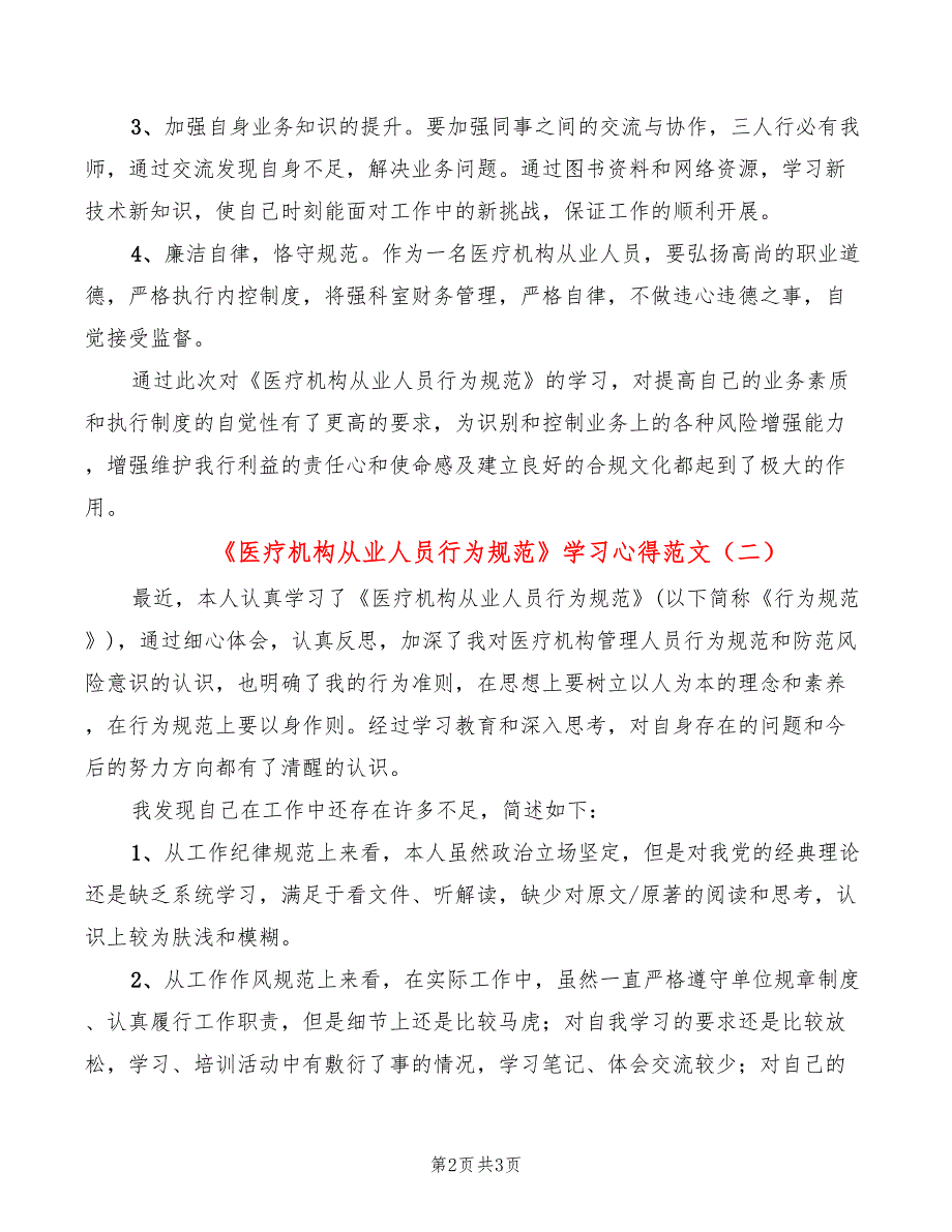 医疗机构从业人员行为规范学习心得范文2篇.doc_第2页