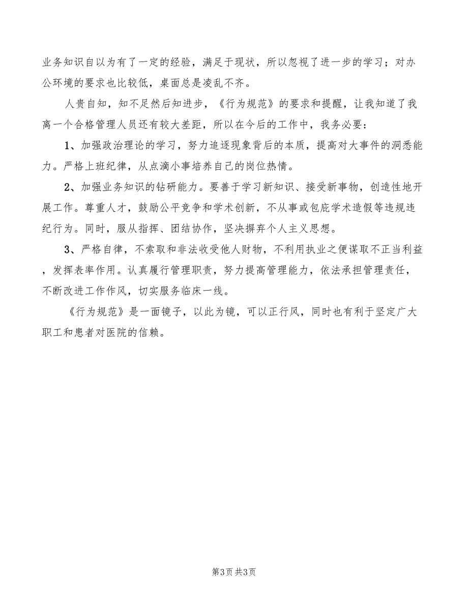 医疗机构从业人员行为规范学习心得范文2篇.doc_第3页