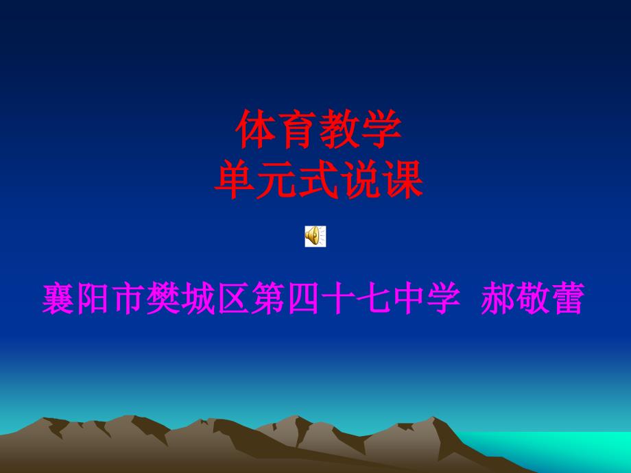 体育单元说课.ppt_第1页