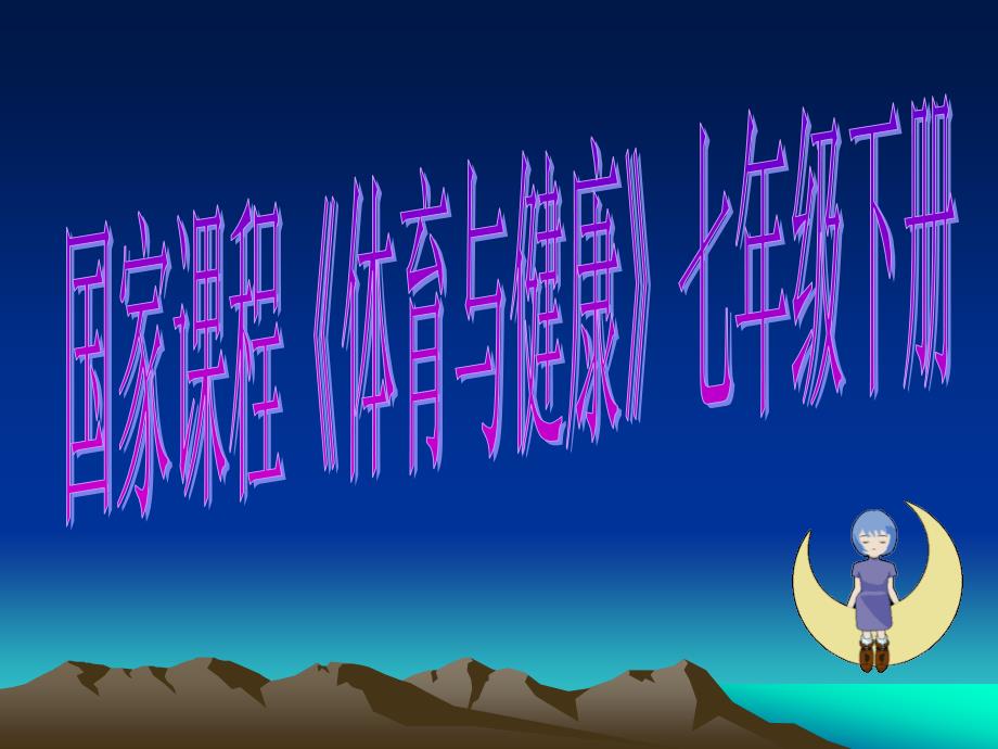体育单元说课.ppt_第2页