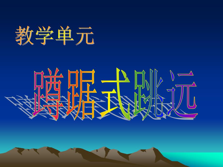 体育单元说课.ppt_第3页