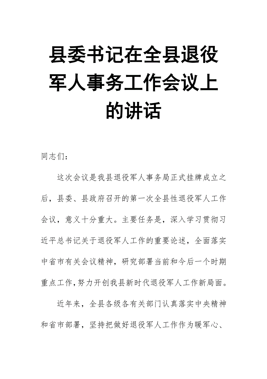县委书记在全县退役军人事务工作会议上的讲话.docx_第1页