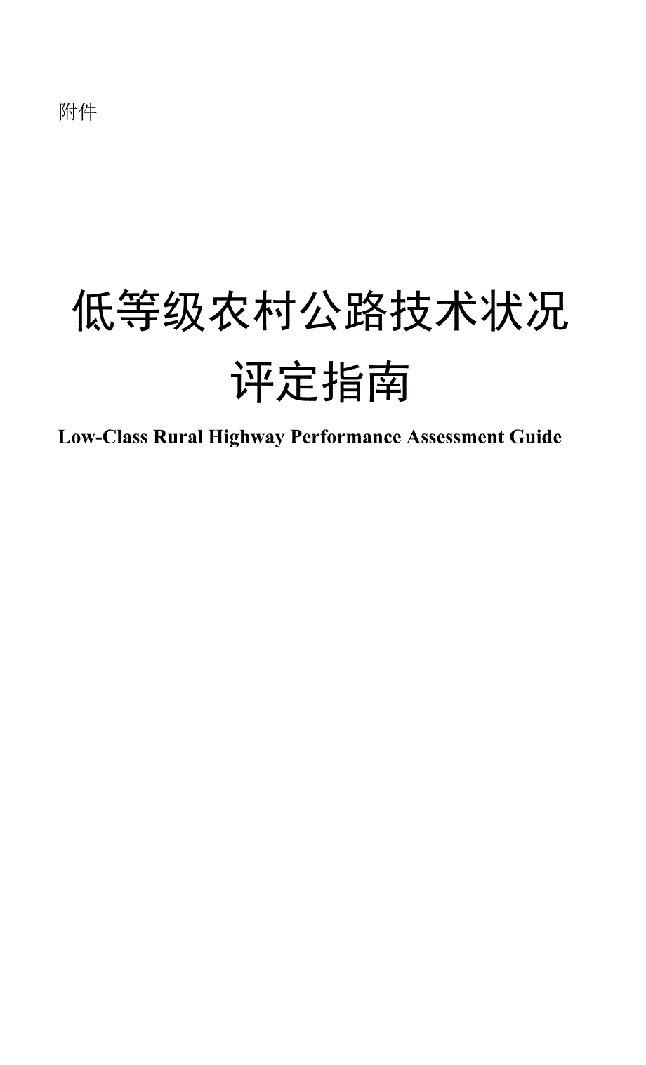 低等级农村公路技术状况评定指南.docx_第1页