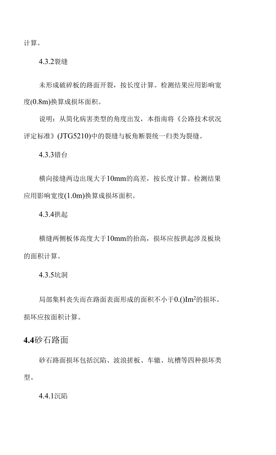 低等级农村公路技术状况评定指南.docx_第2页