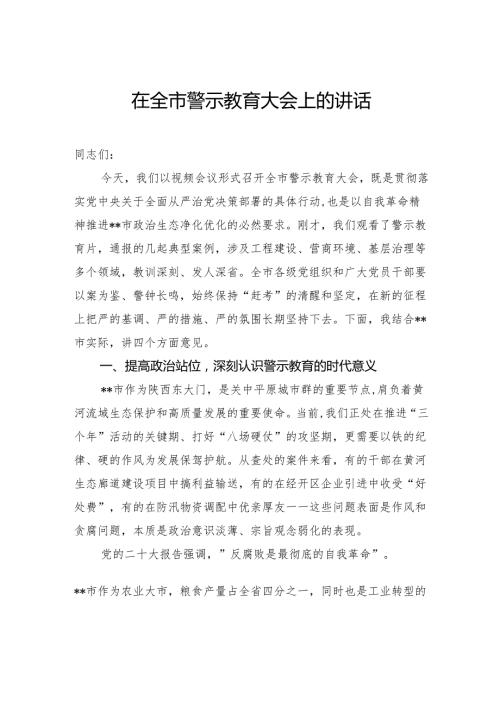 2025年在全市警示教育大会上的讲话.docx