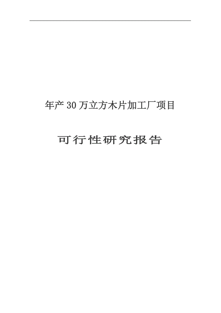 产30万立方米木片加工厂可行分析报告.doc_第1页