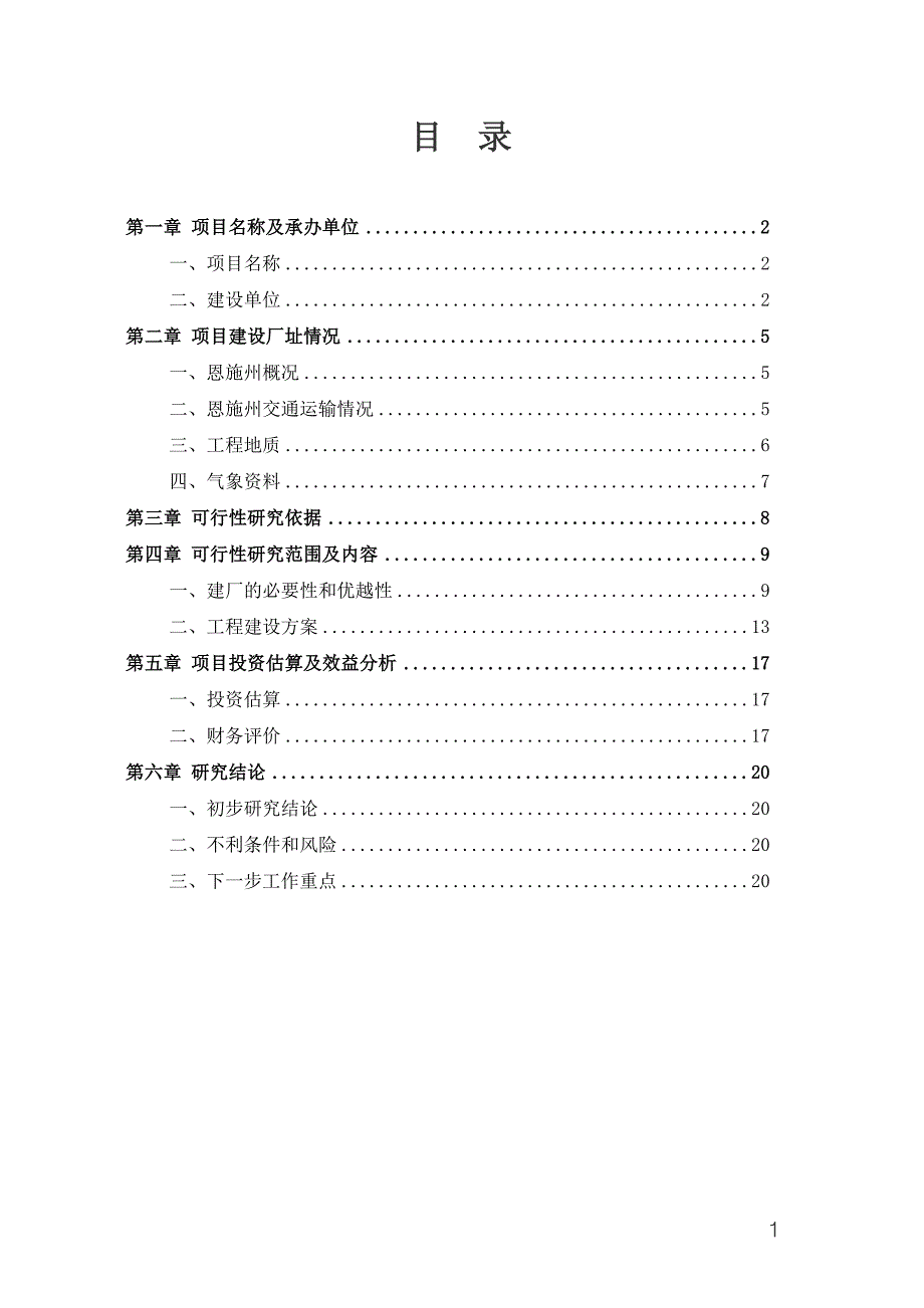 产30万立方米木片加工厂可行分析报告.doc_第2页