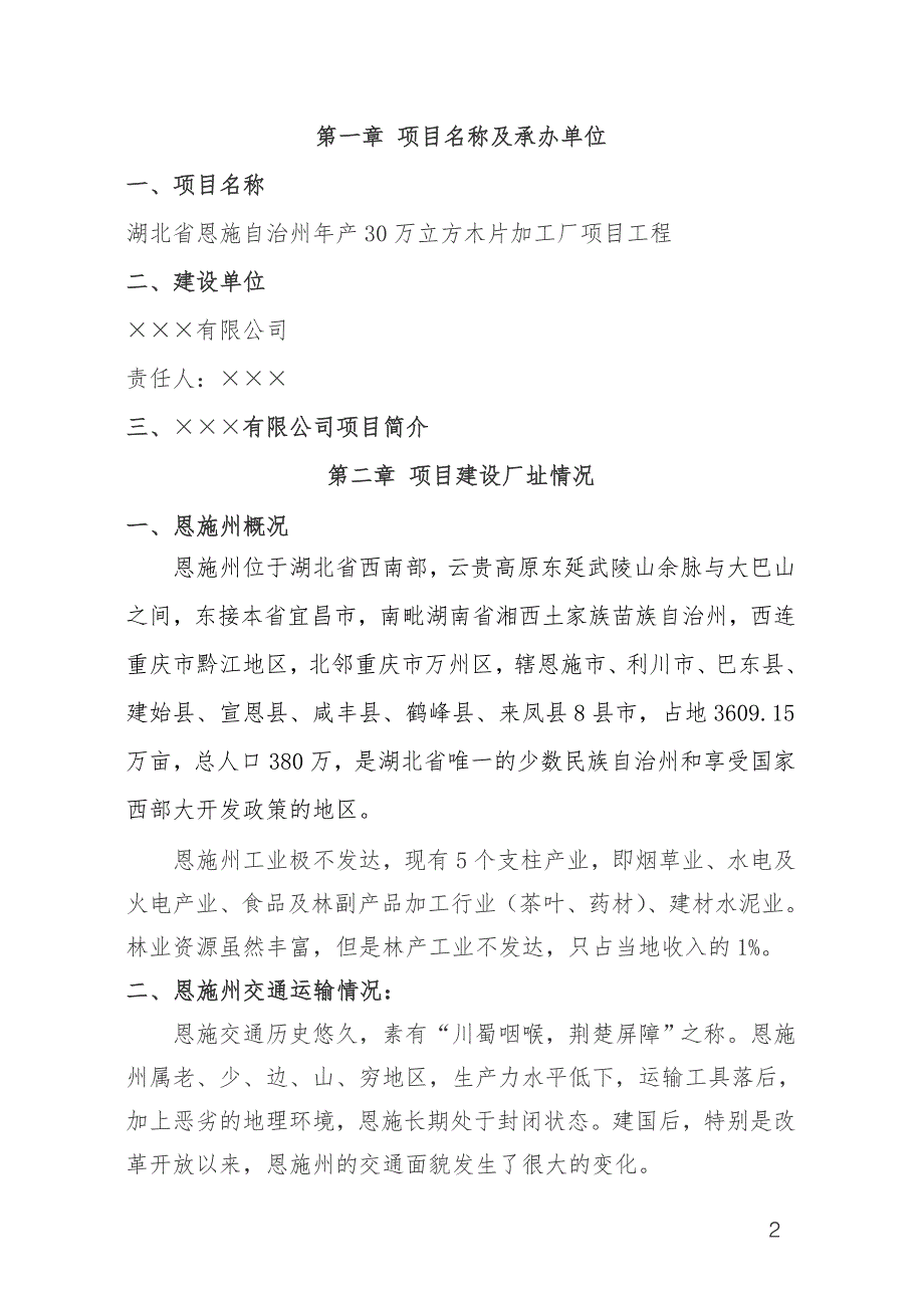 产30万立方米木片加工厂可行分析报告.doc_第3页