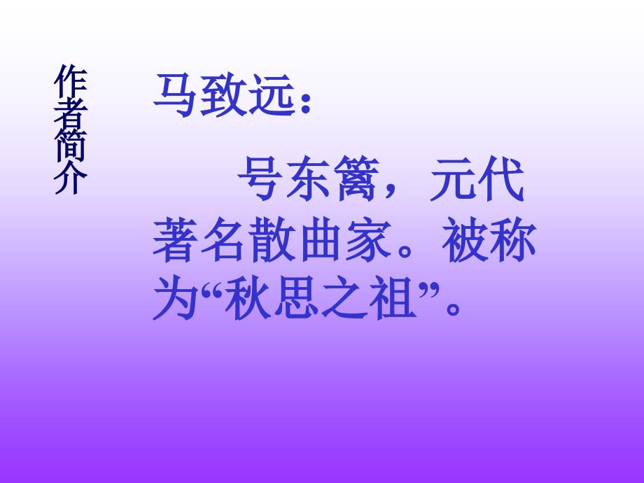 天净沙思课件共13张PPT.ppt_第2页