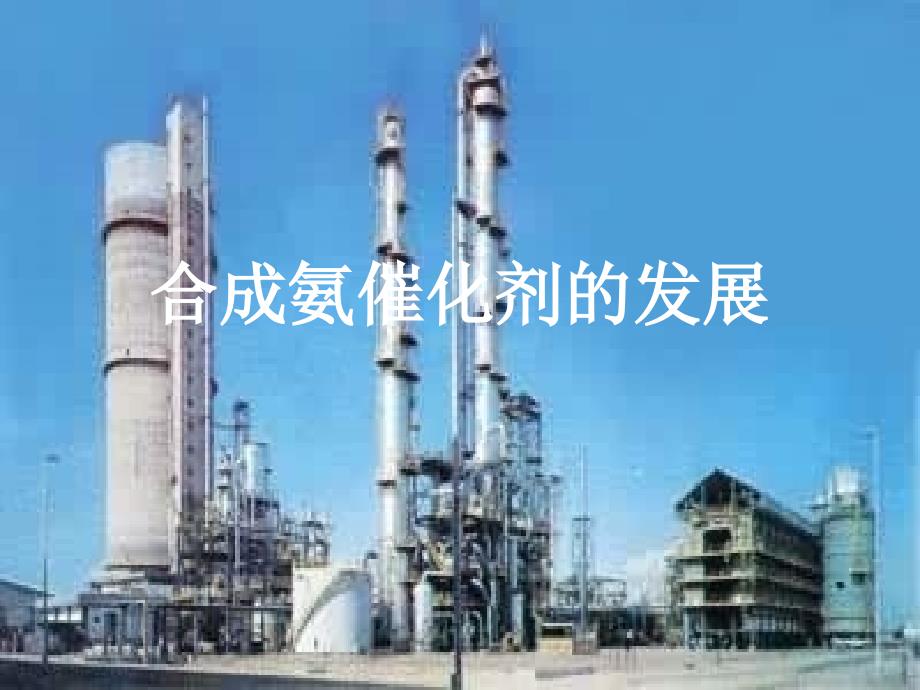 合成氨催化剂.ppt_第1页
