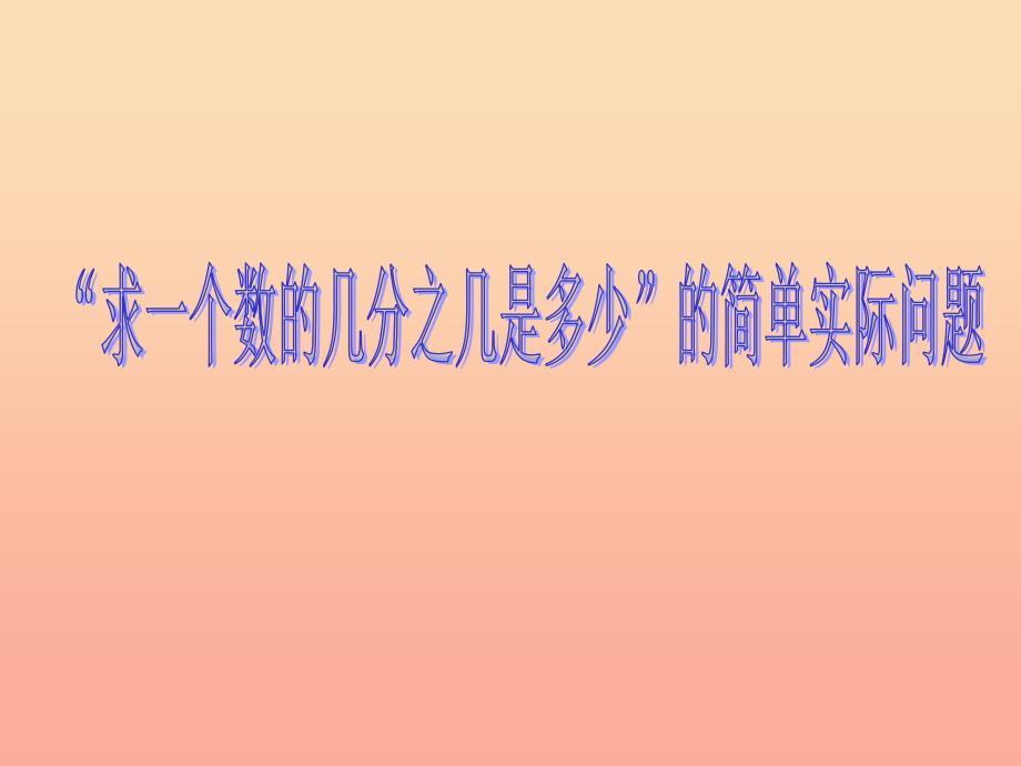 六年级数学上册2.3求一个数的几分之几是多少的简单实际问题课件2苏教版.ppt_第1页