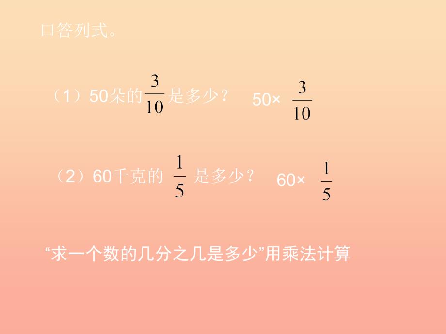 六年级数学上册2.3求一个数的几分之几是多少的简单实际问题课件2苏教版.ppt_第2页