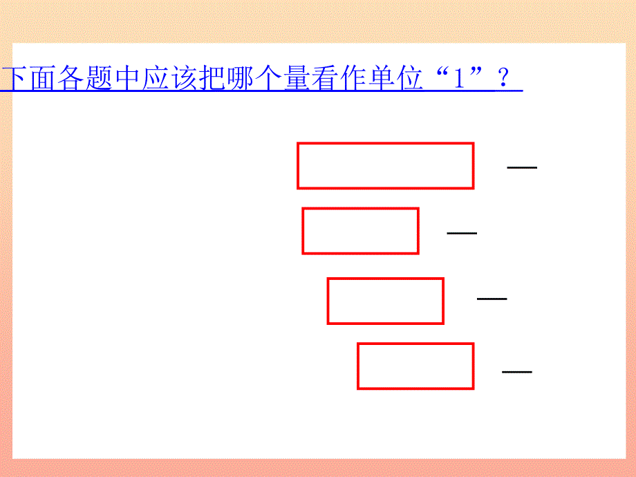 六年级数学上册2.3求一个数的几分之几是多少的简单实际问题课件2苏教版.ppt_第3页