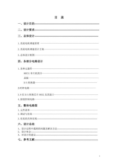 基于单片机的直流电机调速系统设计.doc