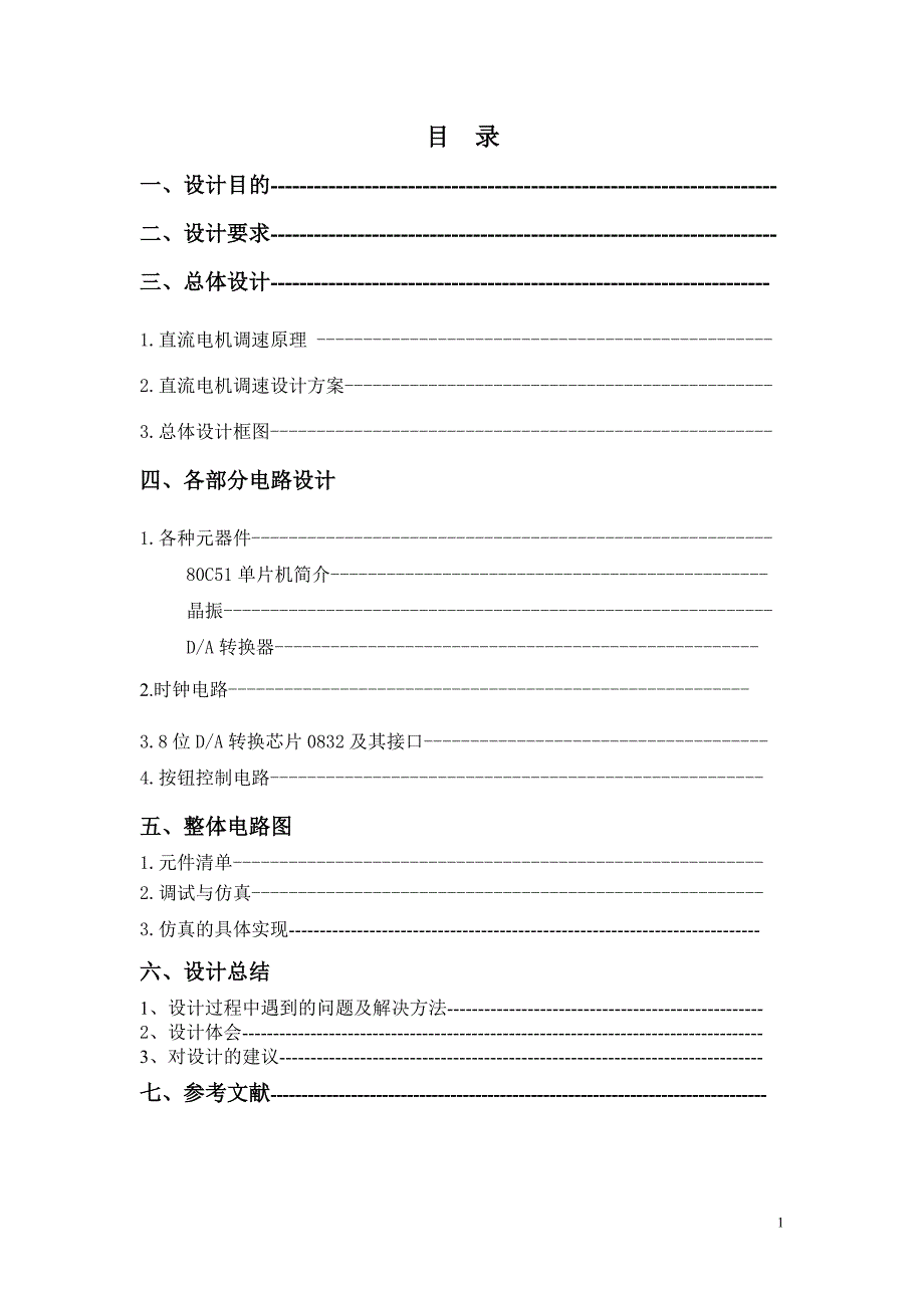 基于单片机的直流电机调速系统设计.doc_第1页