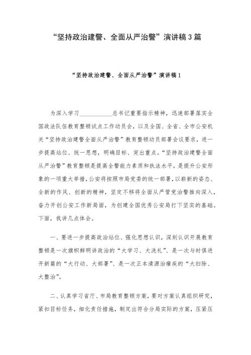 坚持政治建警全面从严治警演讲稿3篇.docx