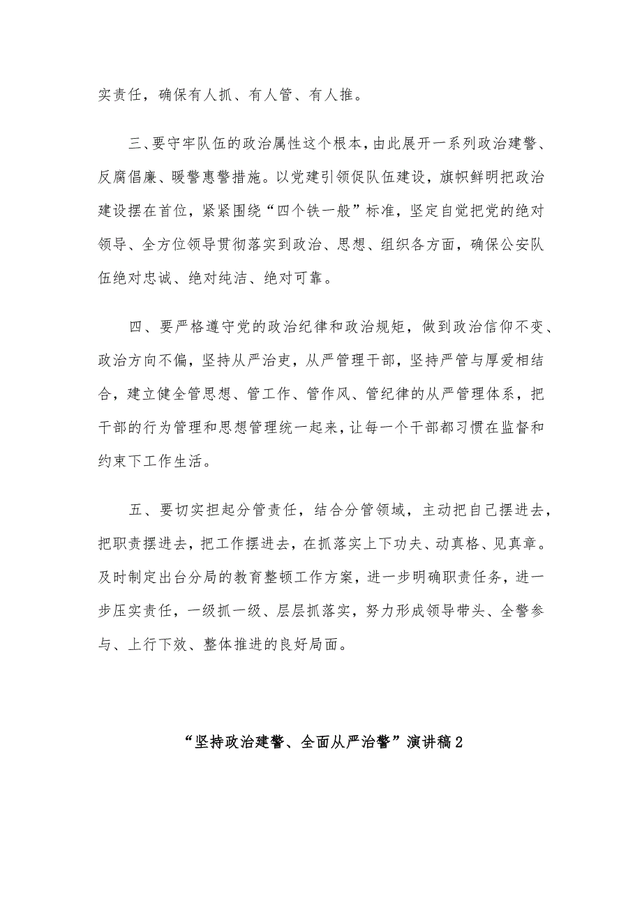 坚持政治建警全面从严治警演讲稿3篇.docx_第2页