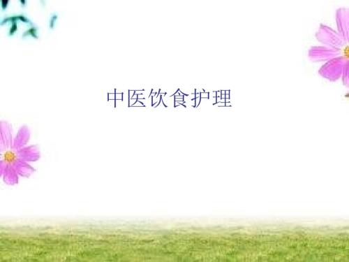 中医饮食护理PPT课件.ppt
