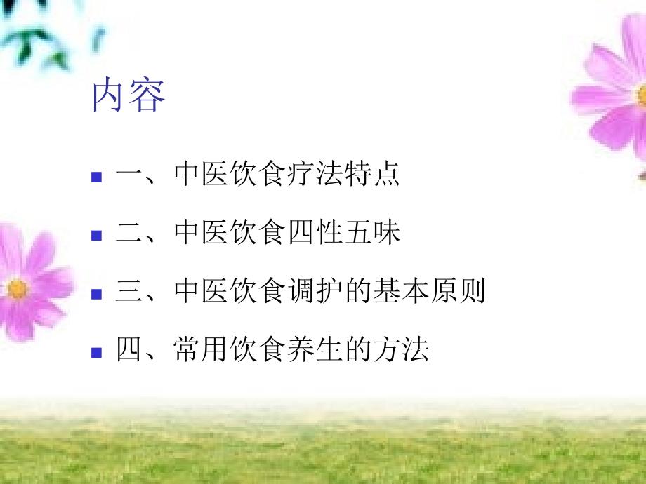 中医饮食护理PPT课件.ppt_第3页