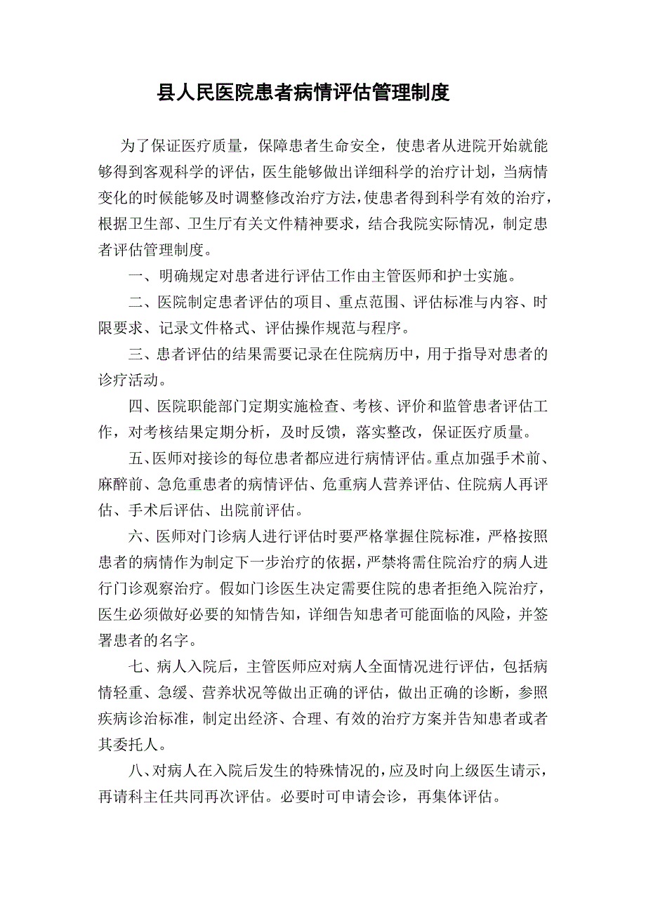 医院患者病情评估管理制度.doc_第1页