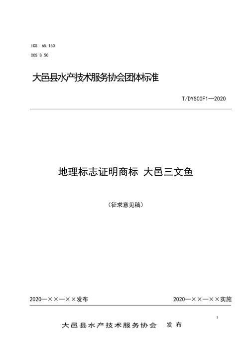 地理标志证明商标大邑三文鱼标准文本.docx