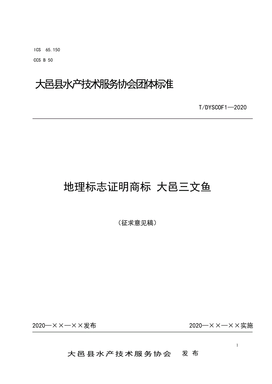 地理标志证明商标大邑三文鱼标准文本.docx_第1页
