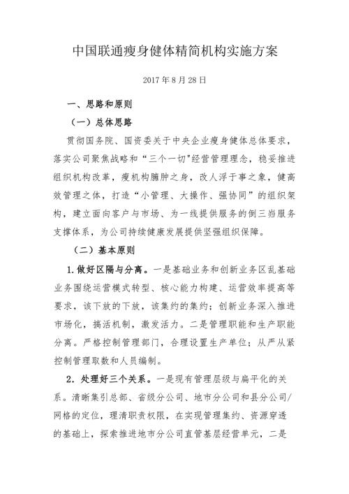 中国联通瘦身健体精简机构实施方案.doc