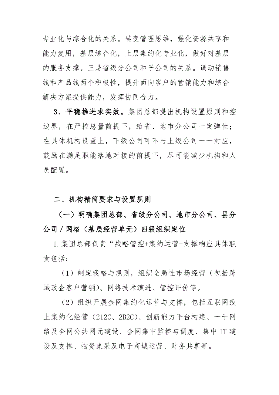 中国联通瘦身健体精简机构实施方案.doc_第2页