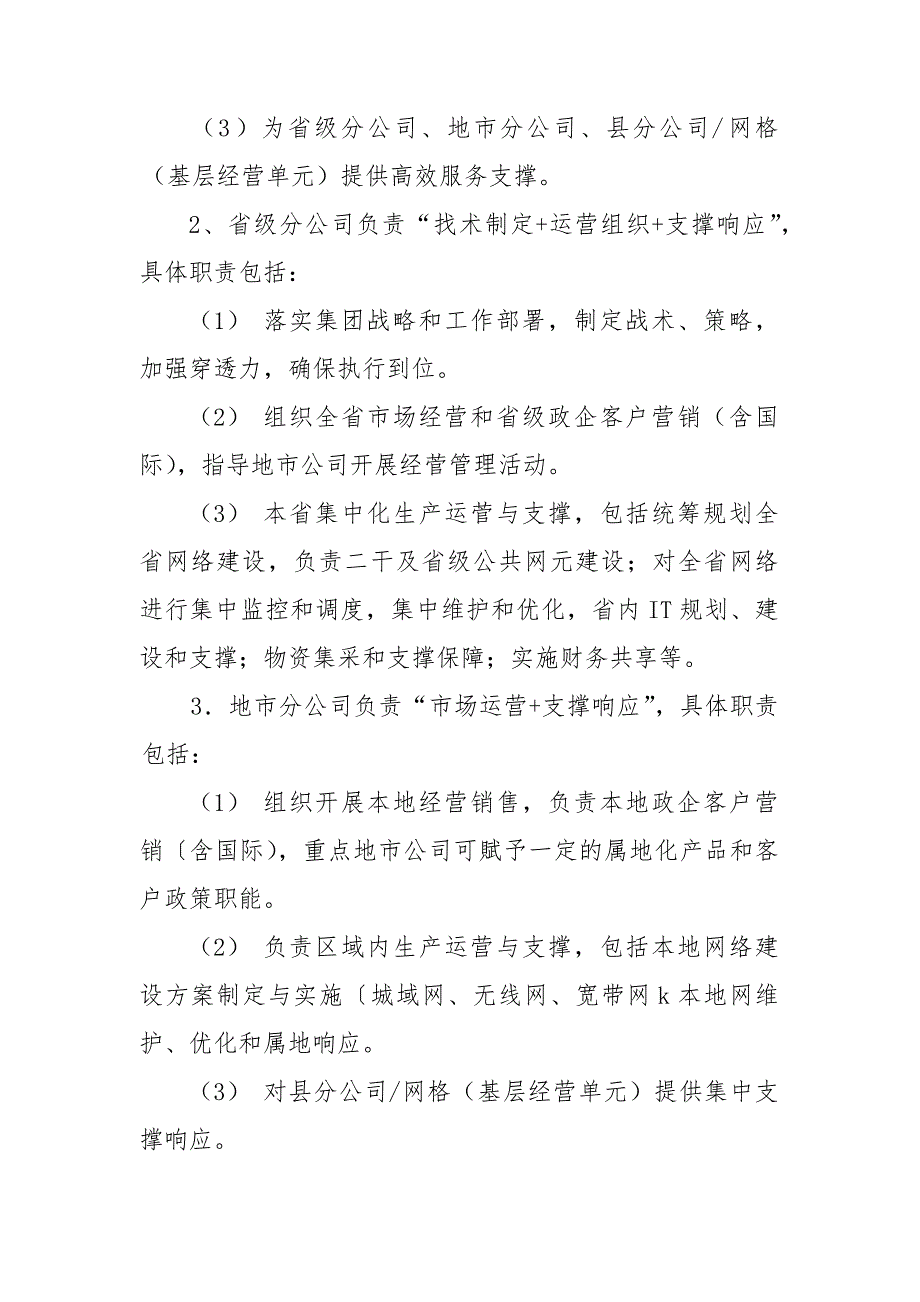 中国联通瘦身健体精简机构实施方案.doc_第3页