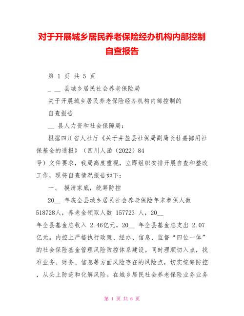 对于开展城乡居民养老保险经办机构内部控制自查报告.doc