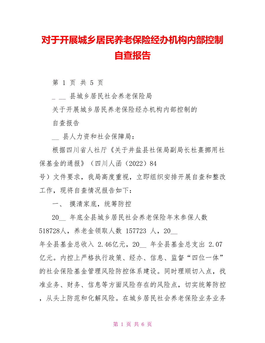 对于开展城乡居民养老保险经办机构内部控制自查报告.doc_第1页