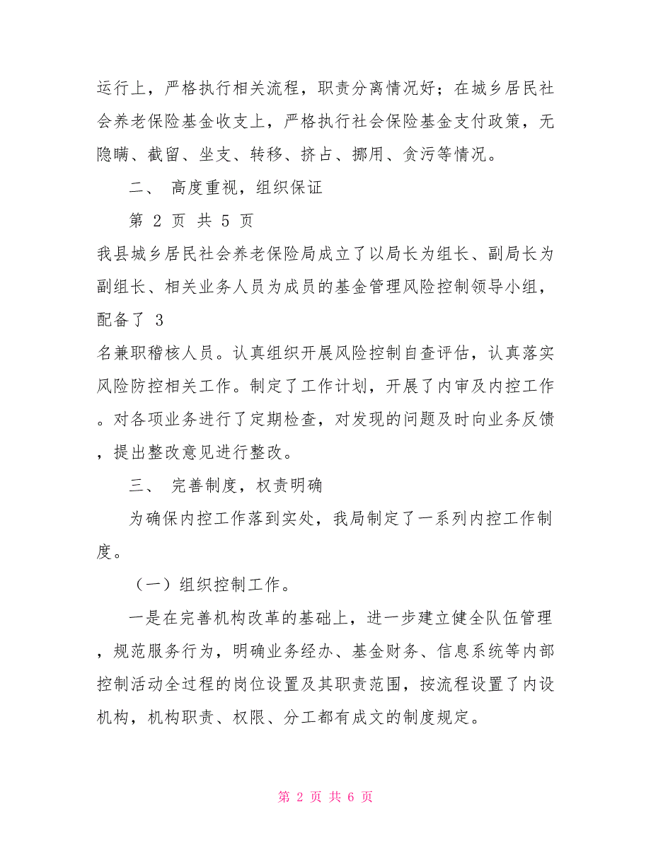 对于开展城乡居民养老保险经办机构内部控制自查报告.doc_第2页