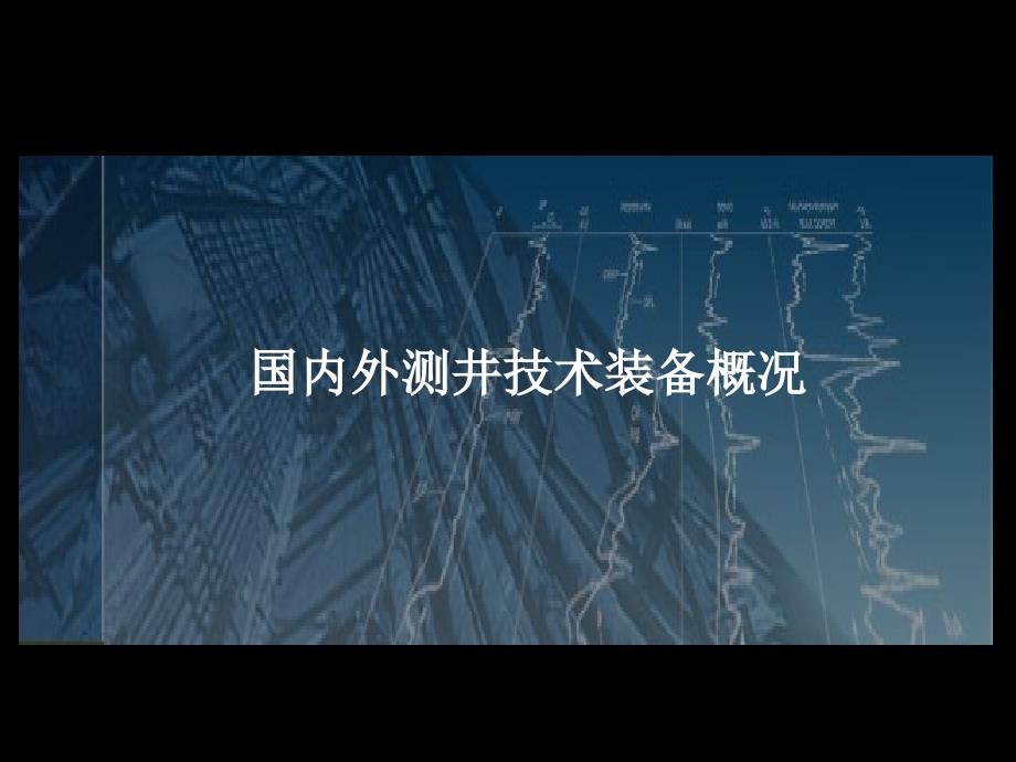 国内外测井技术装备概况.ppt_第1页