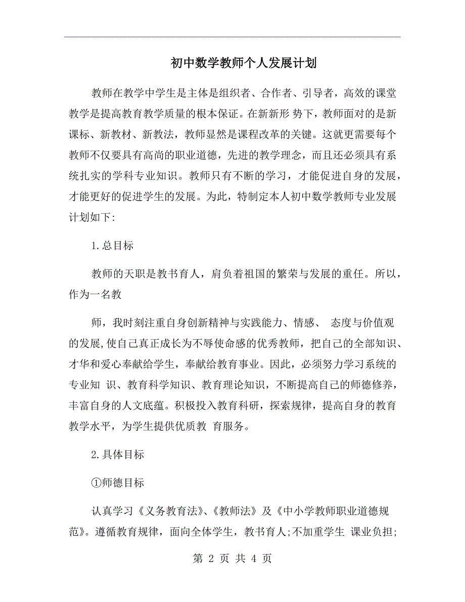 初中数学教师个人发展计划.doc_第2页