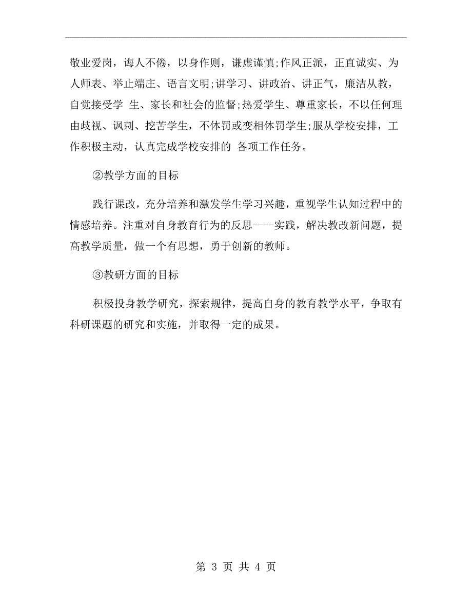 初中数学教师个人发展计划.doc_第3页