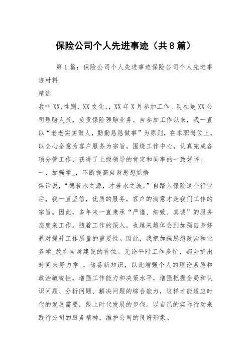 保险公司个人先进事迹共8篇.docx