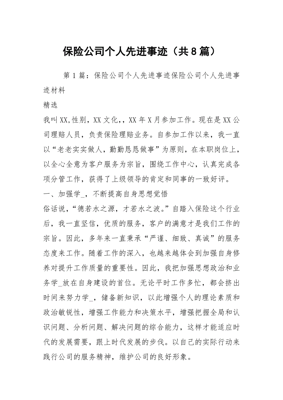 保险公司个人先进事迹共8篇.docx_第1页