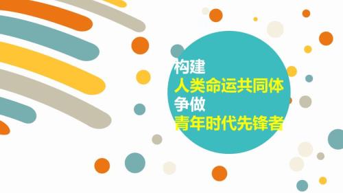 十九大新时代新青年新使命人类命运共同体课件.pptx