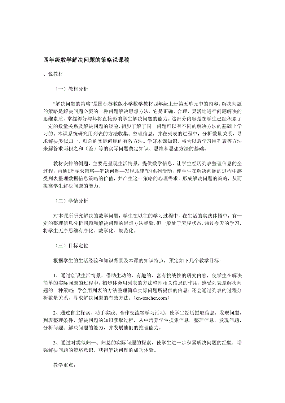 四年级数学解决问题的策略说课稿.doc_第1页