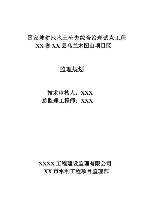 国家坡耕地水土流失综合治理试点工程乌兰木图山监理规划.doc