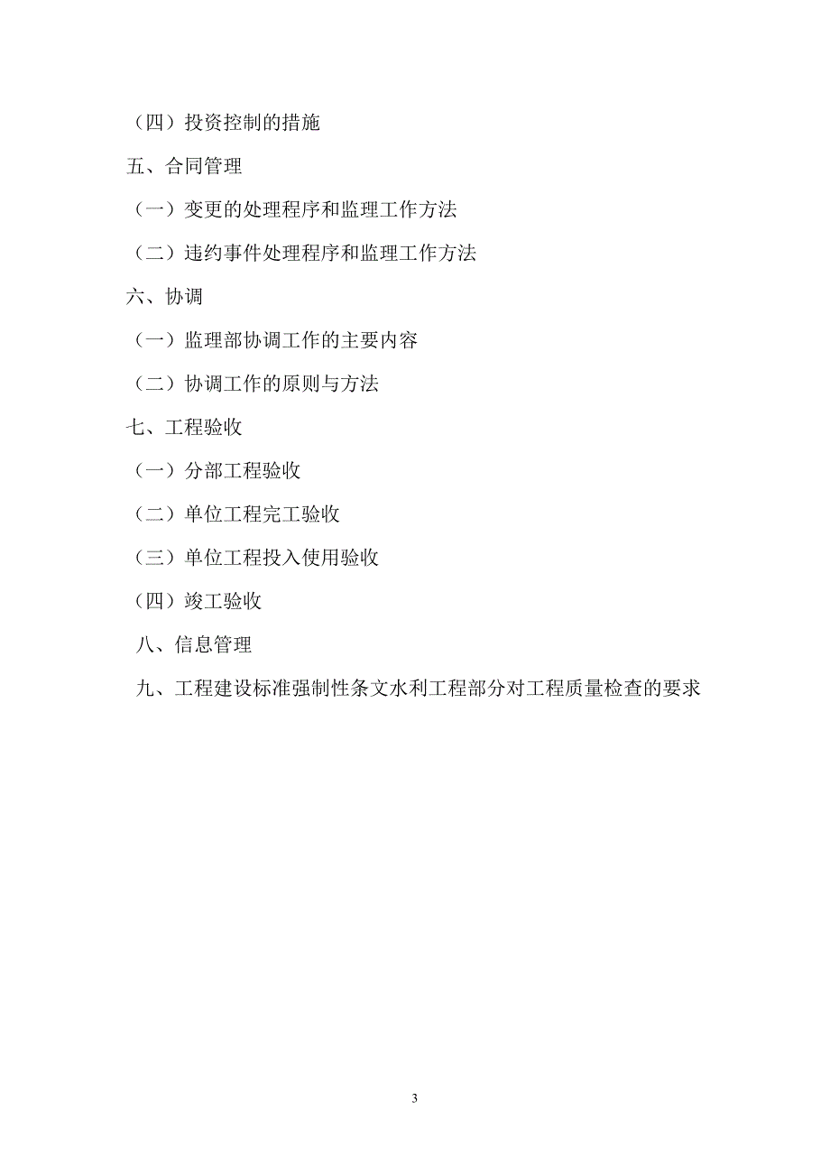 国家坡耕地水土流失综合治理试点工程乌兰木图山监理规划.doc_第3页