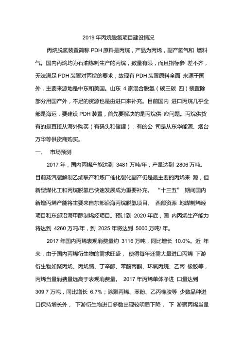丙烷脱氢项目建设情况.doc