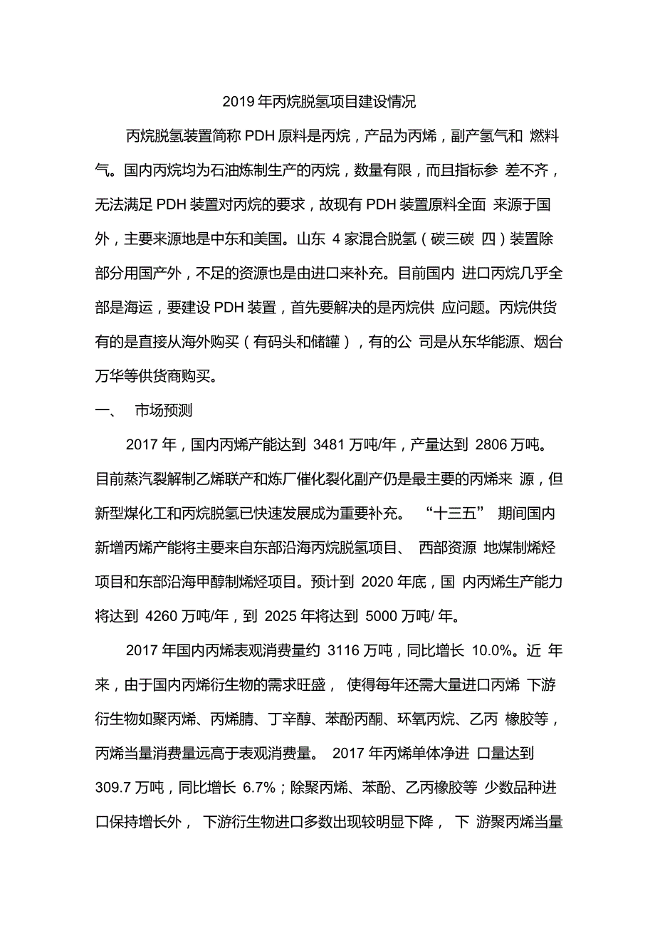 丙烷脱氢项目建设情况.doc_第1页