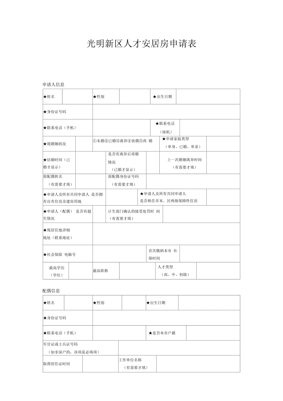 光明新区人才安居房申请表.docx_第1页